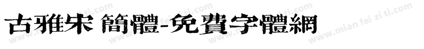 古雅宋 简体字体转换